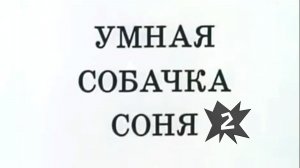 Умная собачка Соня. Часть 2.Пятно и другие приключения