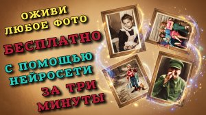 Покажу как БЕСПЛАТНО оживить фото с помощью нейросети.