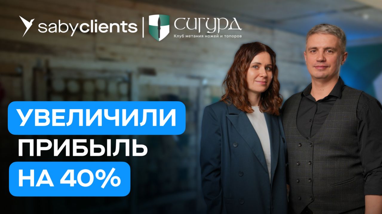 Автоматизация бизнес процессов в  CRM системе Saby Clients для клуба метания топоров  Отзыв Saby