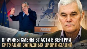 Константин Сивков | Причины смены власти в Венгрии. Ситуация западных цивилизаций