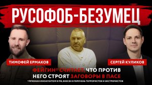 Русофоб-безумец. Фейгин* считает, что против него строят заговоры в ПАСЕ