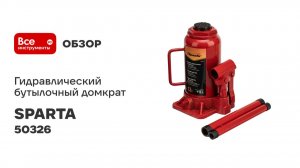Гидравлический бутылочный домкрат SPARTA 12 т, h подъема 210-400 мм 50326