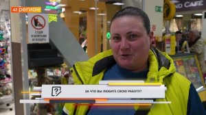 •ОПРОС ДНЯ: За что вы любите свою работу?