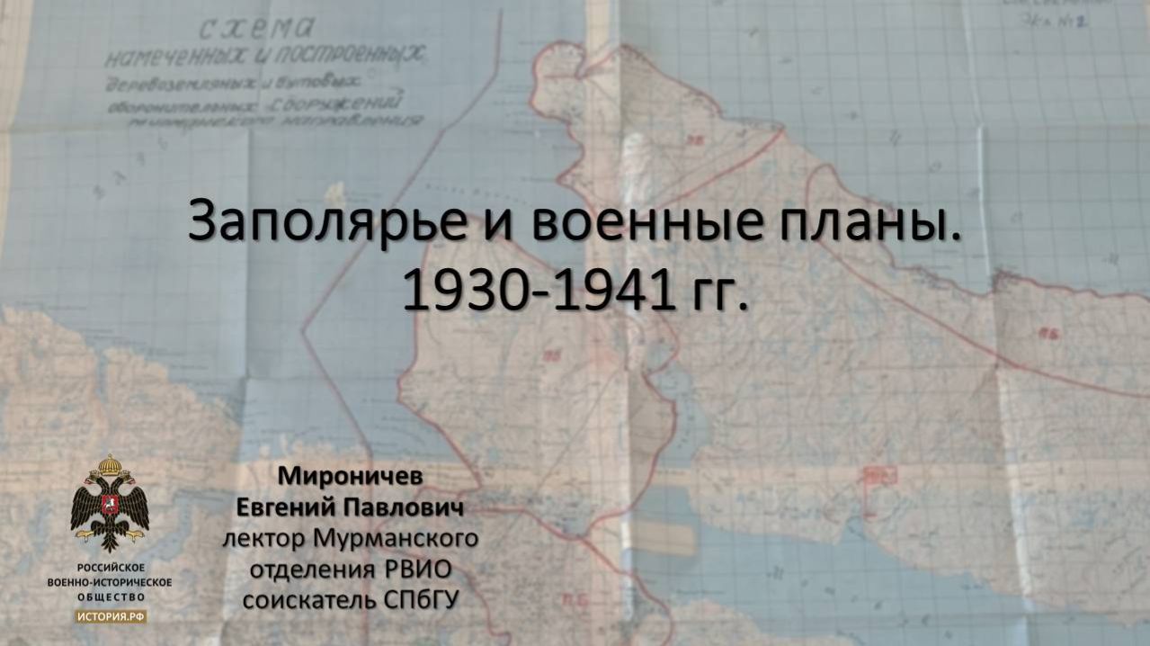 Мироничев Е. Заполярье и военные планы. 1930-1941 гг.