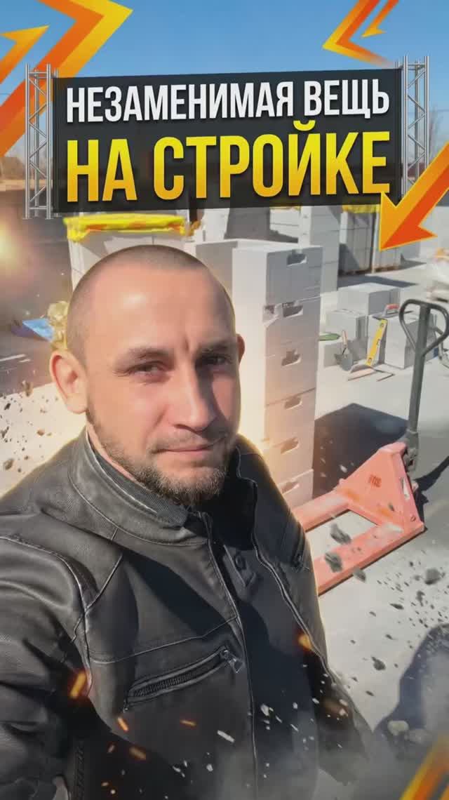 Незаменимая вещь на стройке