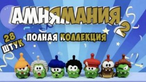 РАСПАКОВКА АМ НЯМАНИЯ 2:ГАЛОПОМ по ЭПОХАМ-ОХОТА НАЧАЛАСЬ НОВЫЕ АМ НЯМЫ//СОБИРАЕМ КОЛЛЕКЦИЮ