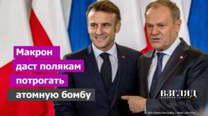 Франция научит Польшу ядерной войне. Договор сильнейших армий ЕС. Европа показала России зубы