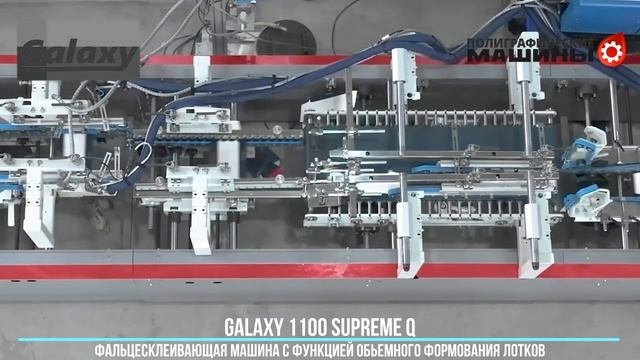 GALAXY 1100 Supreme Q - с формовкой лотков на выходе