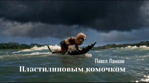 Пластилиновым комочком