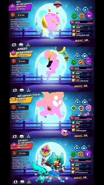 КАКОЙ СКИН ИЗ ЗВЕЗДНОГО ПАТРУЛЯ ЛУЧШЕ ПО АНИМАЦИИ_ #brawlstars #shorts