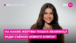 На какие жертвы пошла BEARWOLF ради съёмок нового клипа?