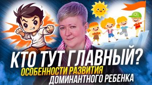 Особенности развития доминантных детей