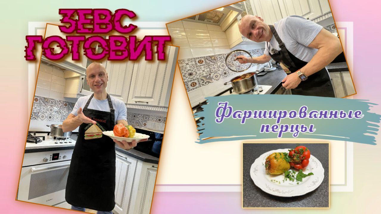 ЗЕВС готовит | Сладкие болгарские перцы фаршированные мясом и рисом 🔥🔥🔥