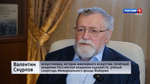 Тайны мастерства Фаберже: взгляд сквозь века (24.04.2026)