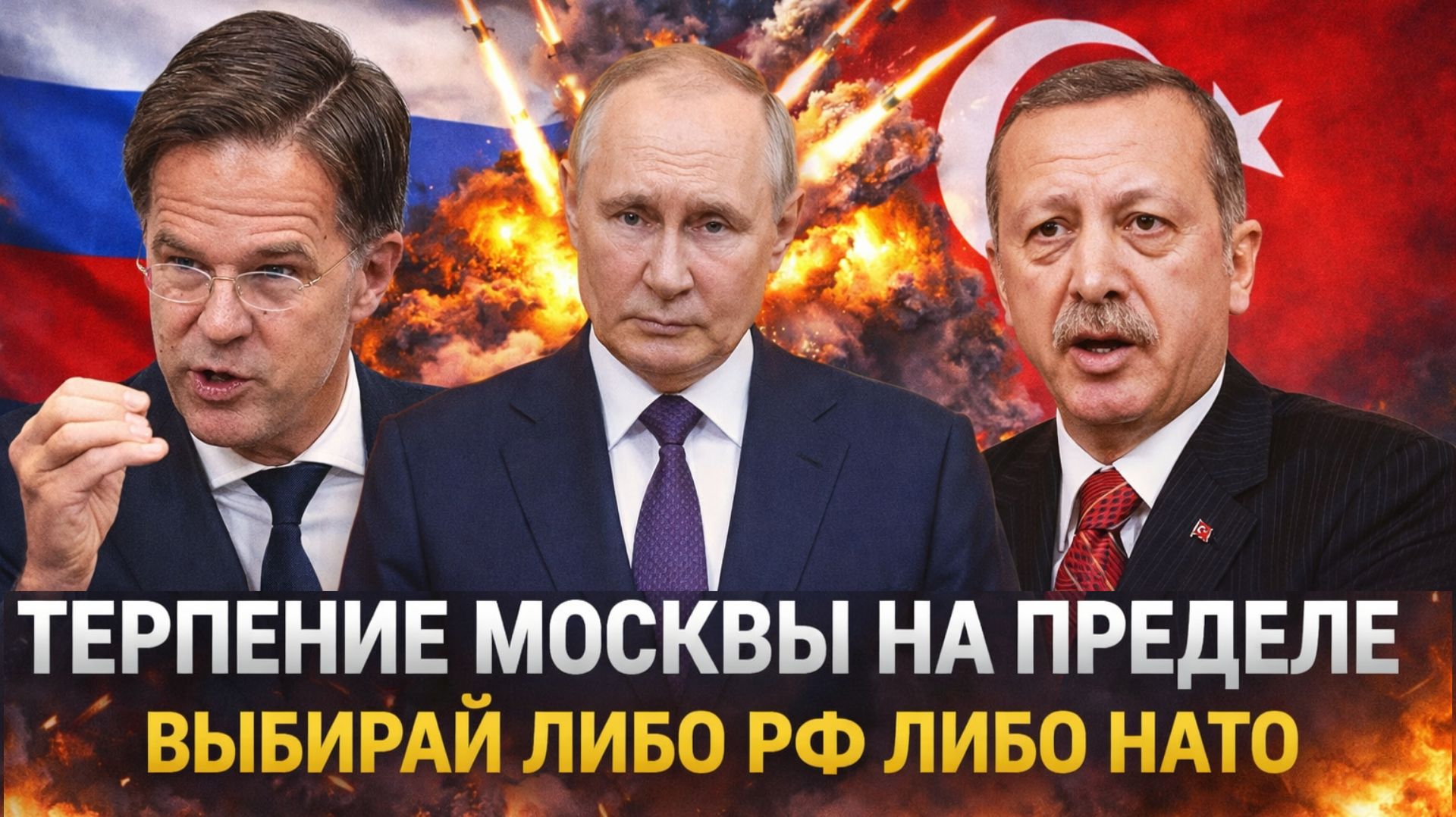 Терпение Путина на пределе// Выбирай либо Россия либо НАТО! Москва не любит предателей