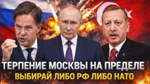 Терпение Путина на пределе// Выбирай либо Россия либо НАТО! Москва не любит предателей