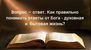 Вопрос — ответ. Как правильно понимать ответы от Бога - духовная и  бытовая жизнь? 23.04.26