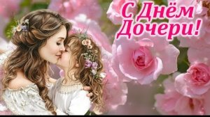 С днём дочери. Красивая музыкальная открытка.