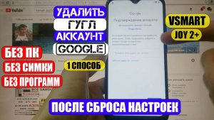 FRP Vsmart Joy2+ V420a Сброс Google аккаунта 1 способ
