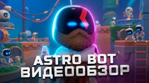 Маленькая жемчужина PS5 | Обзор Astro Bot
