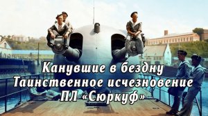 Канувшие в бездну. Таинственное исчезновение ПЛ "Сюркуф "