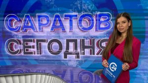 Саратов Сегодня | 24 апреля