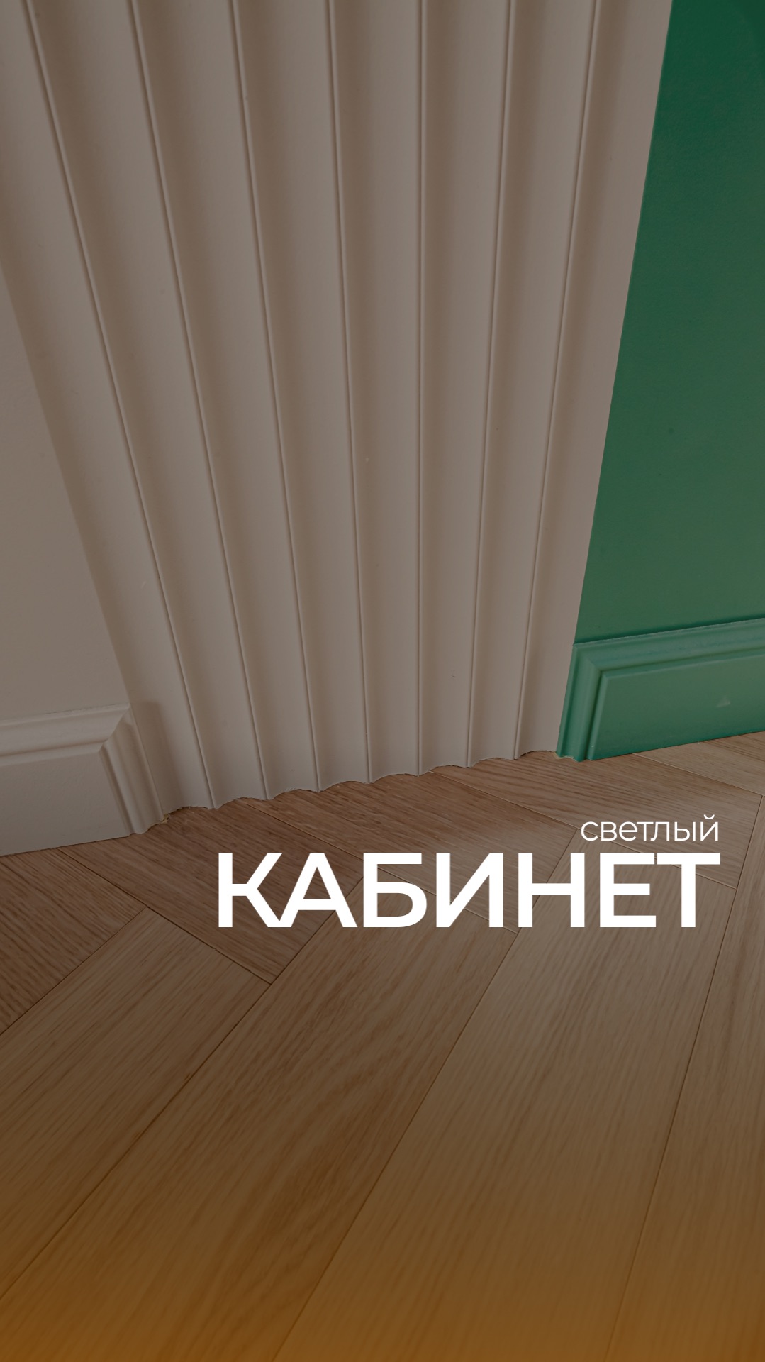 Кабинет  Проектрум