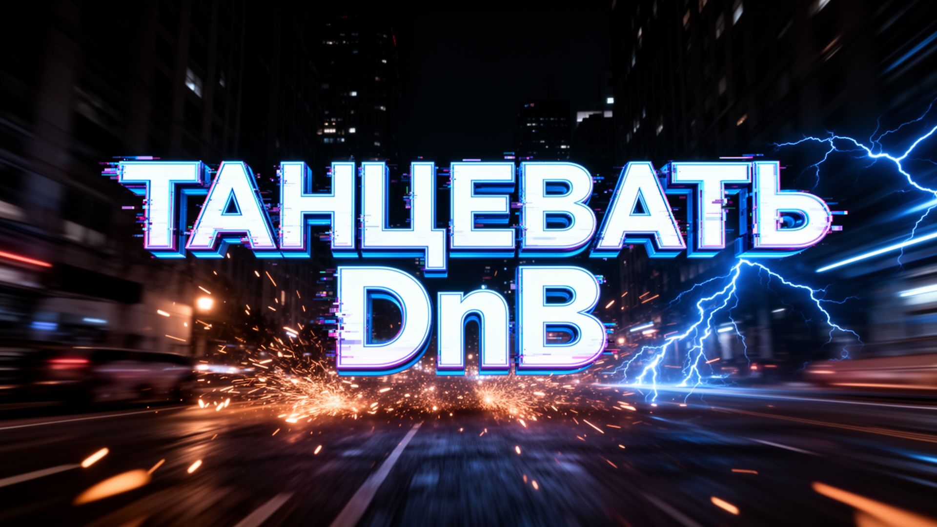 ТАНЦЕВАТЬ Overdrive Mix  High-Energy DnB