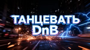 ТАНЦЕВАТЬ (Overdrive Mix) | High-Energy DnB