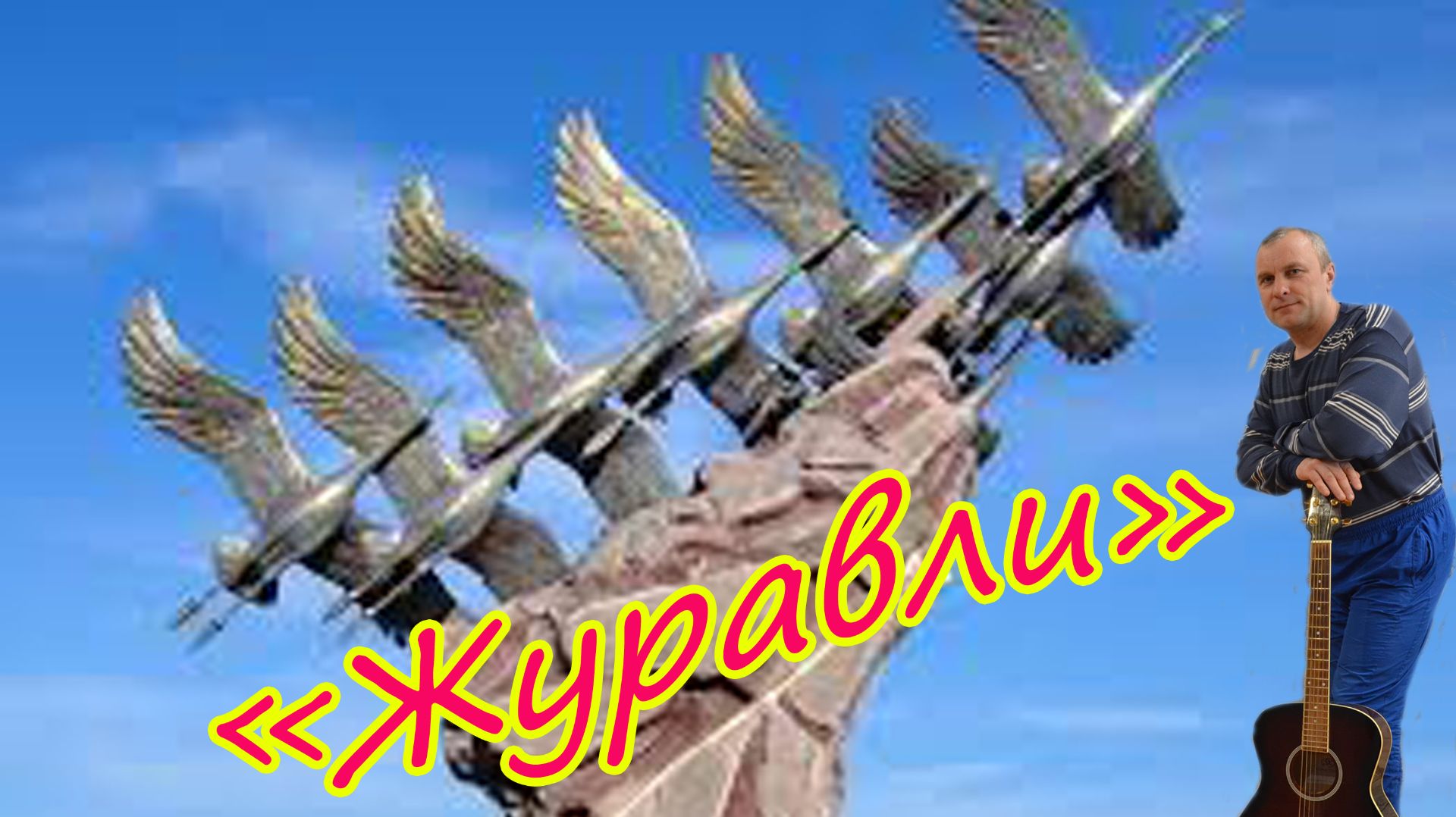 Журавли Кавер от Алексея Николаевича Климова песниовойне военныепесни автоалексей лексейклимов