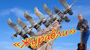 "Журавли" Кавер от Алексея Николаевича Климова #песниовойне #военныепесни #автоалексей #лексейклимов