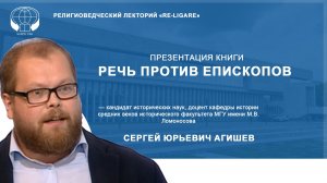 Лекция и презентация книги «Речь против епископов»