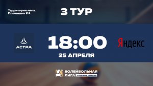 3 тур | Астра - Яндекс