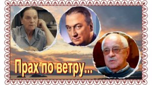 Они не оставили могил:  Елена Максимова , Михаил Названов, Александр Полынников....