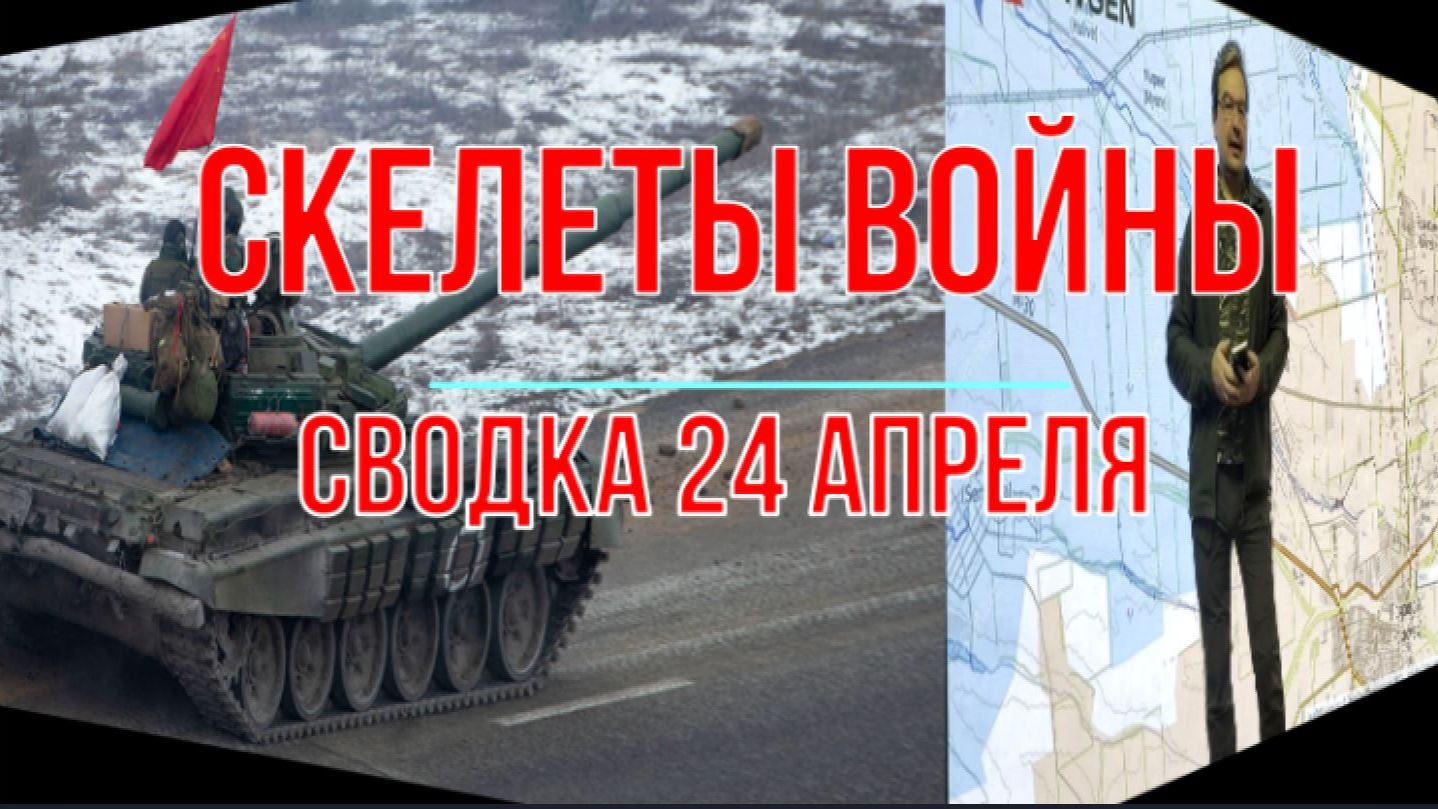 Скелеты войны сводка 24 апреля