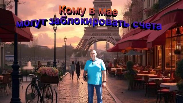 Кому в мае могут заблокировать счета