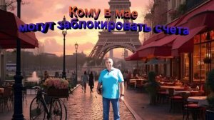 Кому в мае могут заблокировать счета