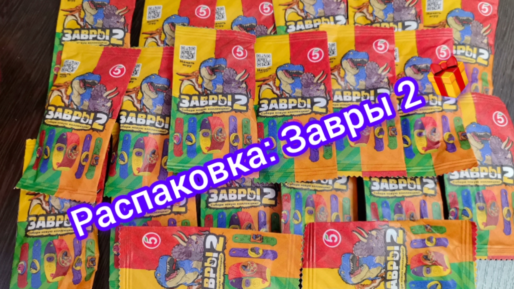 Распаковка: Завры 2 🎁