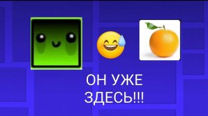 ОН УЖЕ ЗДЕСЬ!!!