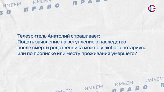 О заявлении на вступлении в наследство (Имеем право. 24 апреля 2026)