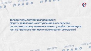 О заявлении на вступлении в наследство (Имеем право. 24 апреля 2026)
