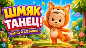 ЧИКИ| ЛИСУЛЯ ТАНЦУЛЯ | ТАНЦУЙ СО МНОЙ | МУЛЬТИКИ ДЛЯ ДЕТЕЙ | ПЕСЕНКИ ДЛЯ ДЕТЕЙ