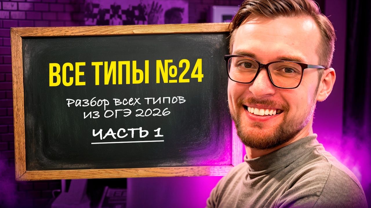 Все типы №24. Часть 1