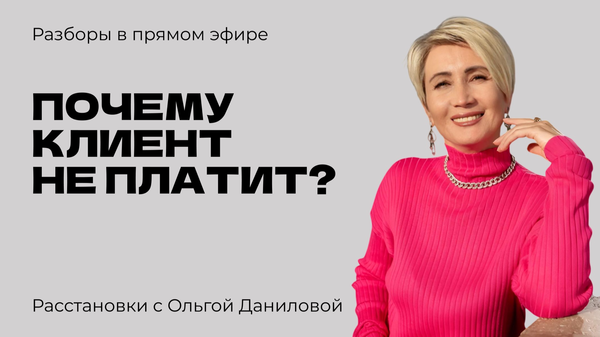 Почему клиент не платит? | Системные расстановки