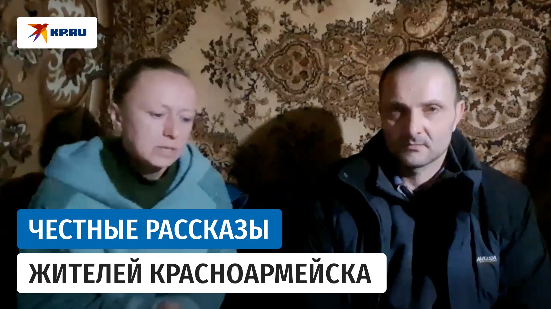 Жители Красноармейска рассказали о жизни во время боёв за город