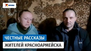 Жители Красноармейска рассказали о жизни во время боёв за город