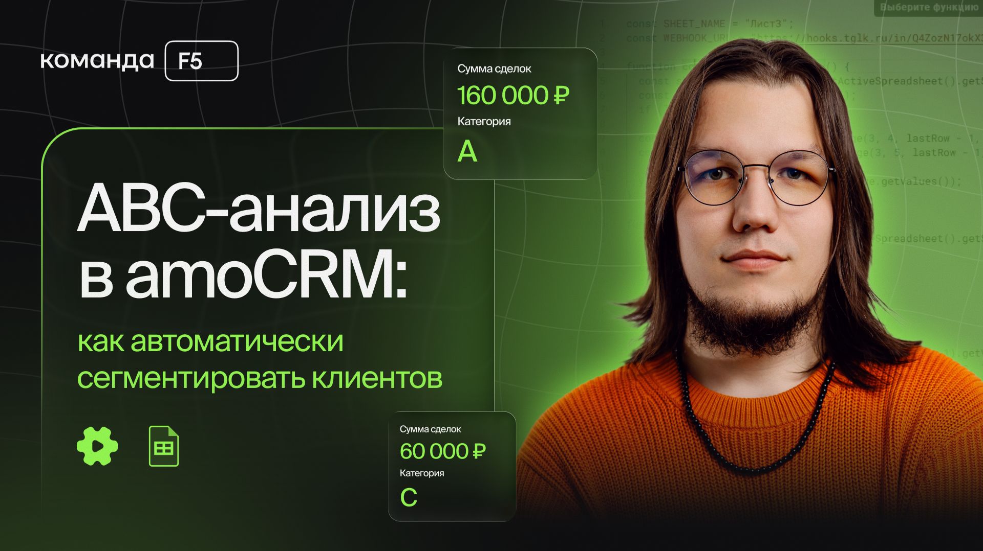ABC-анализ в amoCRM: как автоматически сегментировать клиентов