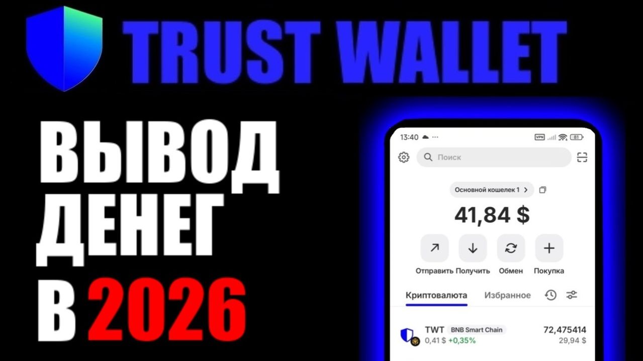 Trust Wallet кошелёк, как вывести криптовалюту в 2026 году ? Выводим в BingX, а затем в Altyn wallet
