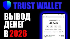 Trust Wallet кошелёк, как вывести криптовалюту в 2026 году ? Выводим в BingX, а затем в Altyn wallet
