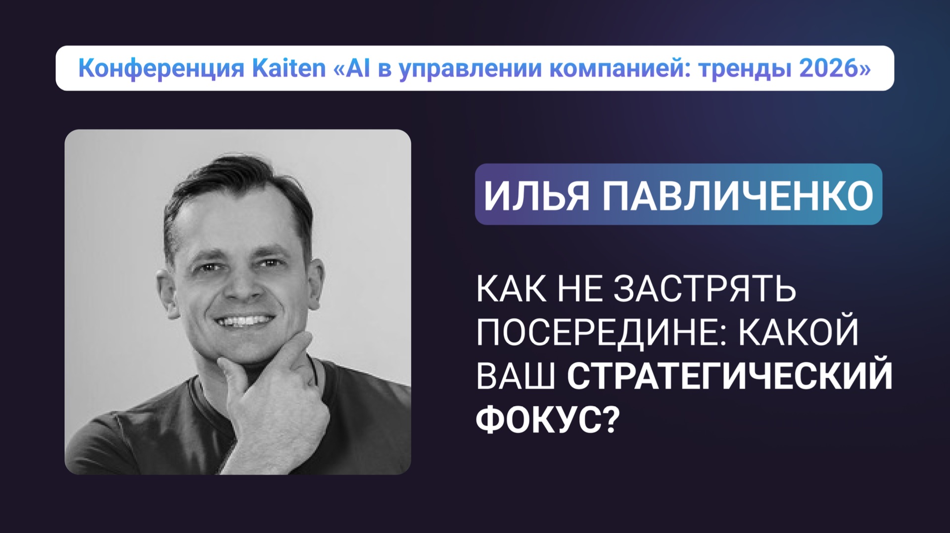 Конференция Kaiten. Илья Павличенко: «Как не застрять посередине: какой ваш стратегический фокус?»